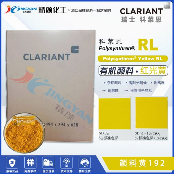 科萊恩顏料RL黃CLARIANT Polysynthren Yellow RL尼龍專用有機顏料黃192